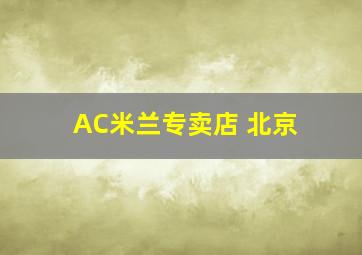 AC米兰专卖店 北京